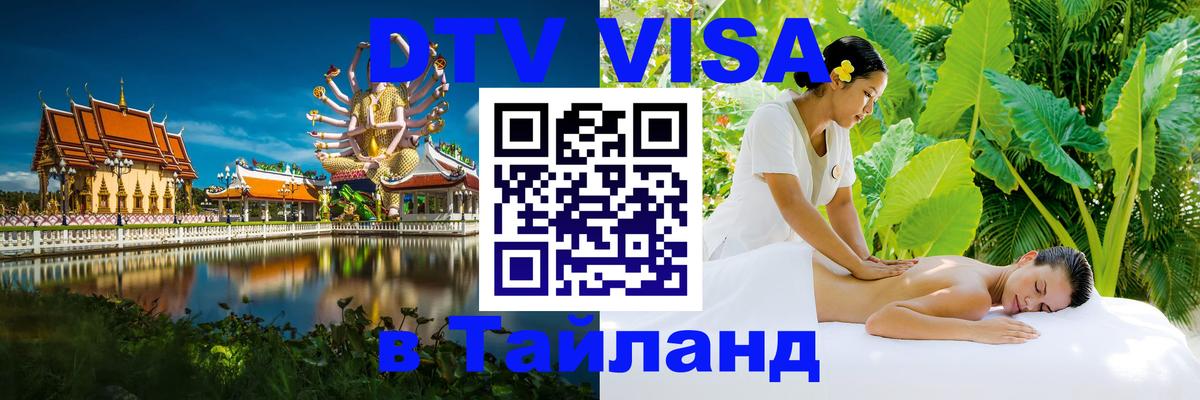 Стоимость и условия DTV визы — оформление в Таиланд под ключ - 05.10.2025 