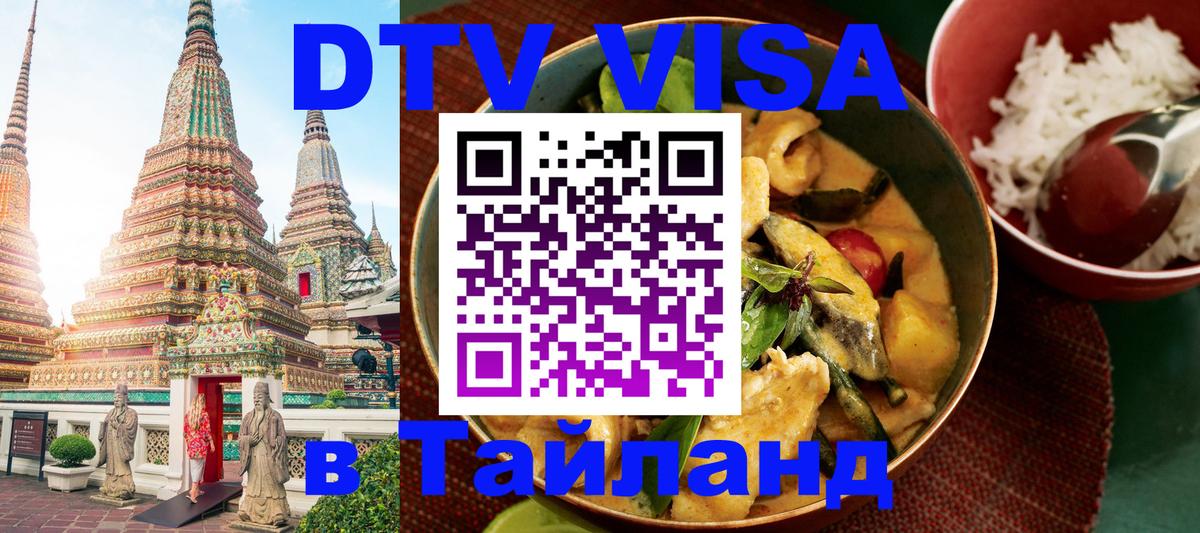 ДТВ VISA Тайланд для фрилансеров Районг 