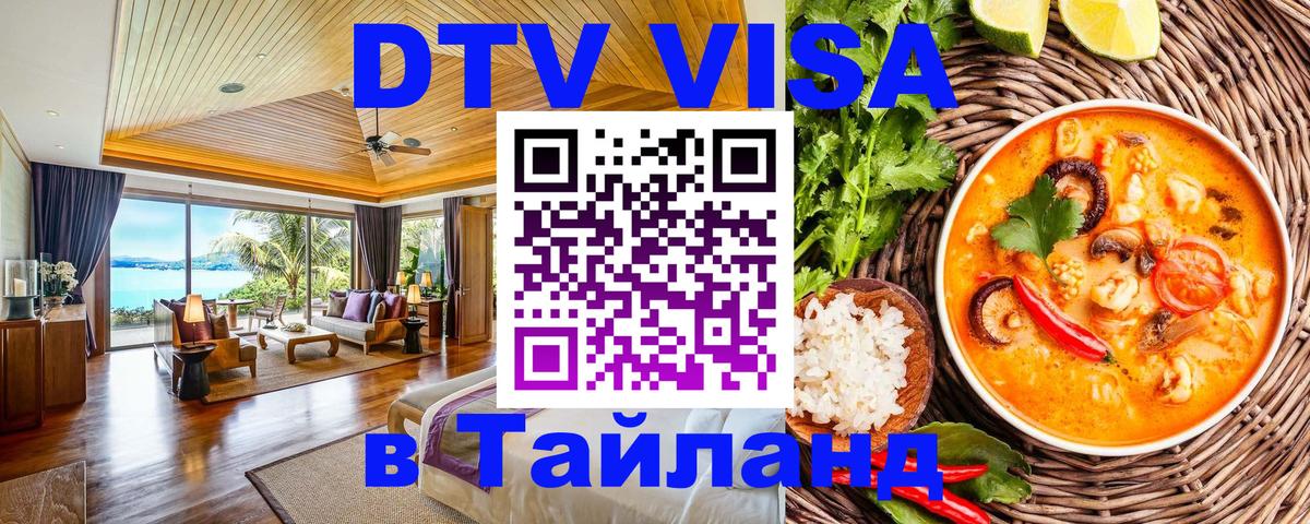 Виза ДТВ на 5 лет в Тайланд Районг 